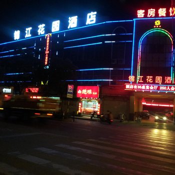 南通锦江花园酒店酒店提供图片