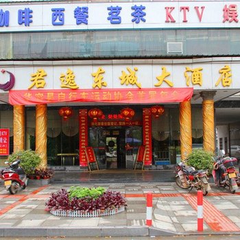 华容县君逸东城大酒店酒店提供图片