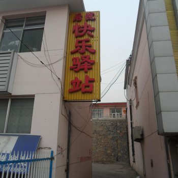阳泉盂县快乐驿站酒店提供图片