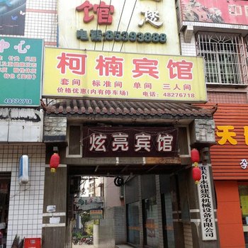 重庆万盛柯南宾馆酒店提供图片