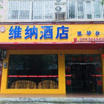 维纳酒店(桂林凤华分店)