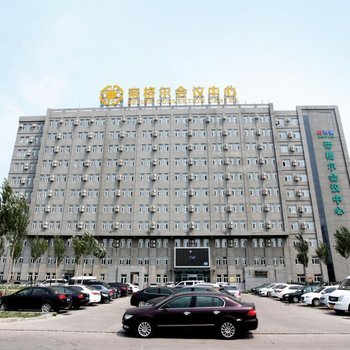 大庆帝格尔会议中心