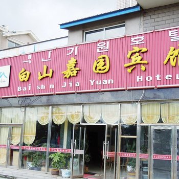 长白山白山嘉园宾馆酒店提供图片