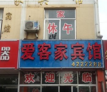 临邑爱客家宾馆酒店提供图片