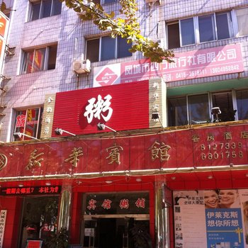 凤城新华宾馆