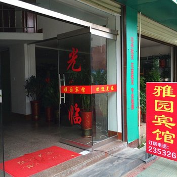 将乐雅园宾馆酒店提供图片