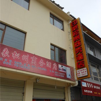 松潘印象松州商务酒店酒店提供图片