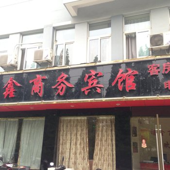 宁国福鑫商务宾馆酒店提供图片