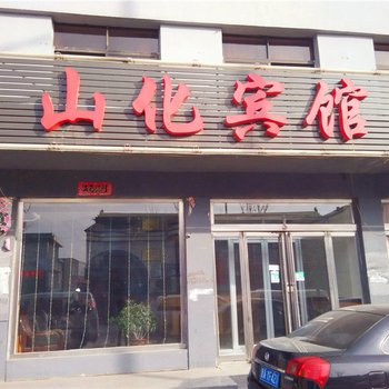 山阴山化宾馆酒店提供图片