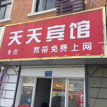 如东天天宾馆酒店提供图片