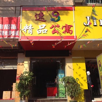 东莞东城温塘路8速8精品公寓