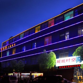 武汉好来屋主题酒店
