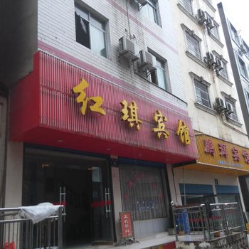 恩施巴东红琪宾馆酒店提供图片