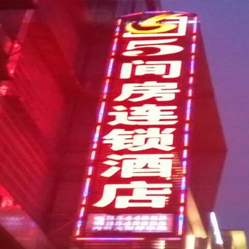 新化五间房连锁酒店酒店提供图片