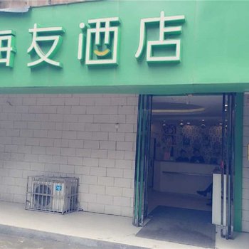 汉庭海友客栈(西安钟楼北店)-原西安北门店图片4