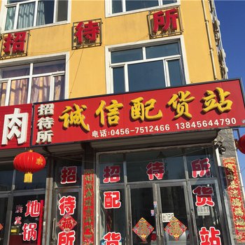 嫩江诚信旅店