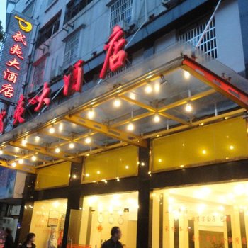 上饶武夷大酒店