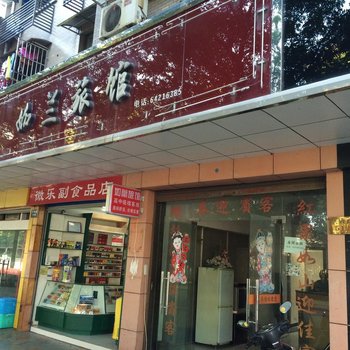 桐庐如兰旅馆