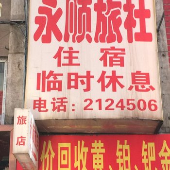 本溪永顺旅社酒店提供图片