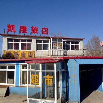 锦州凯隆旅店