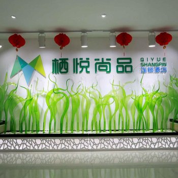 贵阳栖悦尚品连锁酒店(火车站店)