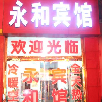 沂水永和宾馆酒店提供图片