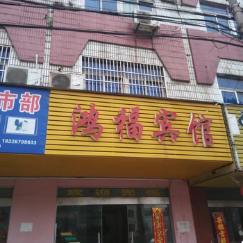 繁昌鸿福宾馆酒店提供图片