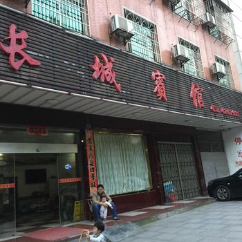 泸溪长城宾馆酒店提供图片