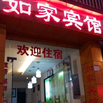 黔西南幸福如家宾馆酒店提供图片