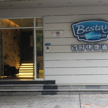 百时快捷酒店(南昌船山路店)酒店提供图片
