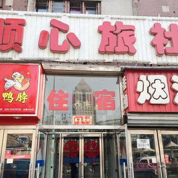 沈阳顺心旅社