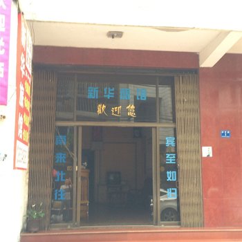 嵊州新华旅馆酒店提供图片