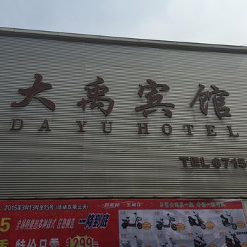 阜阳阜南县大禹宾馆酒店提供图片