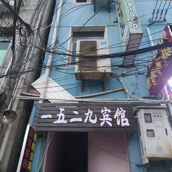 咸宁一五二九宾馆酒店提供图片