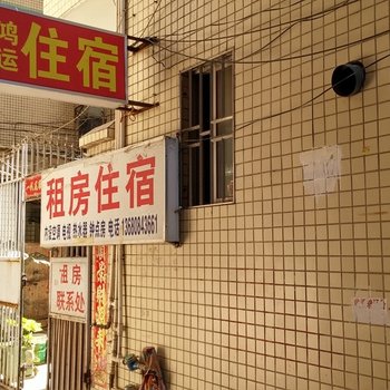 惠州水口鸿运住宿