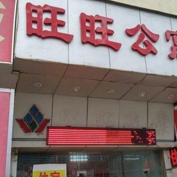 东莞旺旺公寓