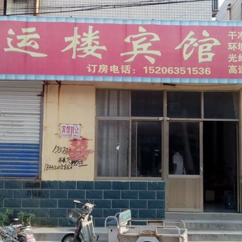 茌平鸿运楼宾馆酒店提供图片