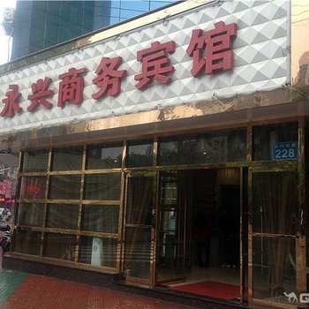 澧县永兴商务宾馆酒店提供图片