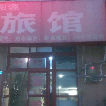 青岛宜阳源旅馆
