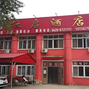 绥中红启酒店酒店提供图片