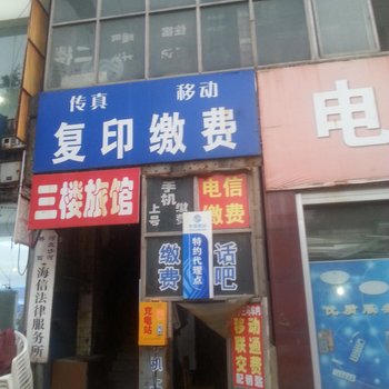 沙河三楼旅馆