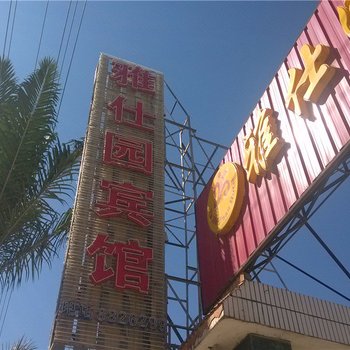 耿马孟定雅仕园宾馆酒店提供图片