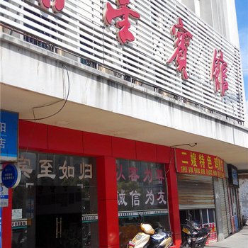 普洱茶星宾馆