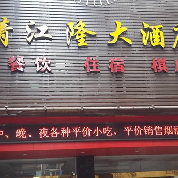 长阳清江隆大酒店酒店提供图片