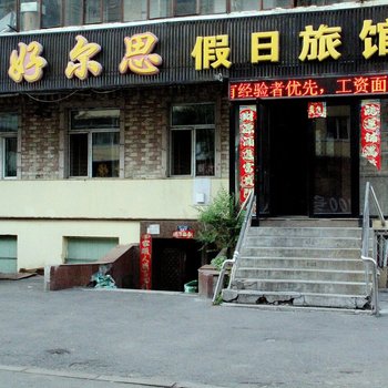 哈尔滨好尔思假日旅馆