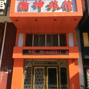 牡丹江瀚坤旅馆酒店提供图片