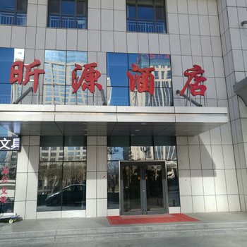 沧州昕源酒店酒店提供图片