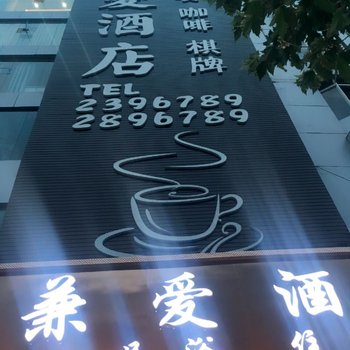 昭通兼爱酒店酒店提供图片