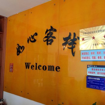 宁国如心客栈(宣城)酒店提供图片