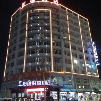 泉州泊捷时尚酒店(安溪茶都店)酒店提供图片